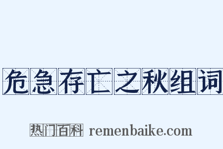 危急存亡之秋组词是什么意思的图片